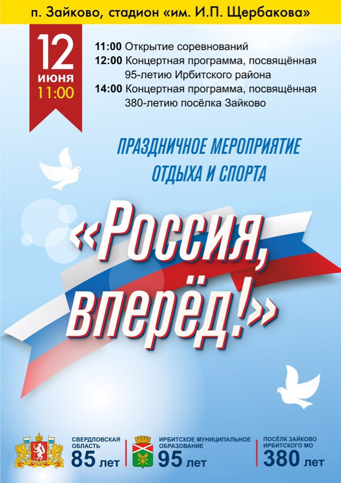 Праздничное мероприятие отдыха и спорта "Россия, вперед!"