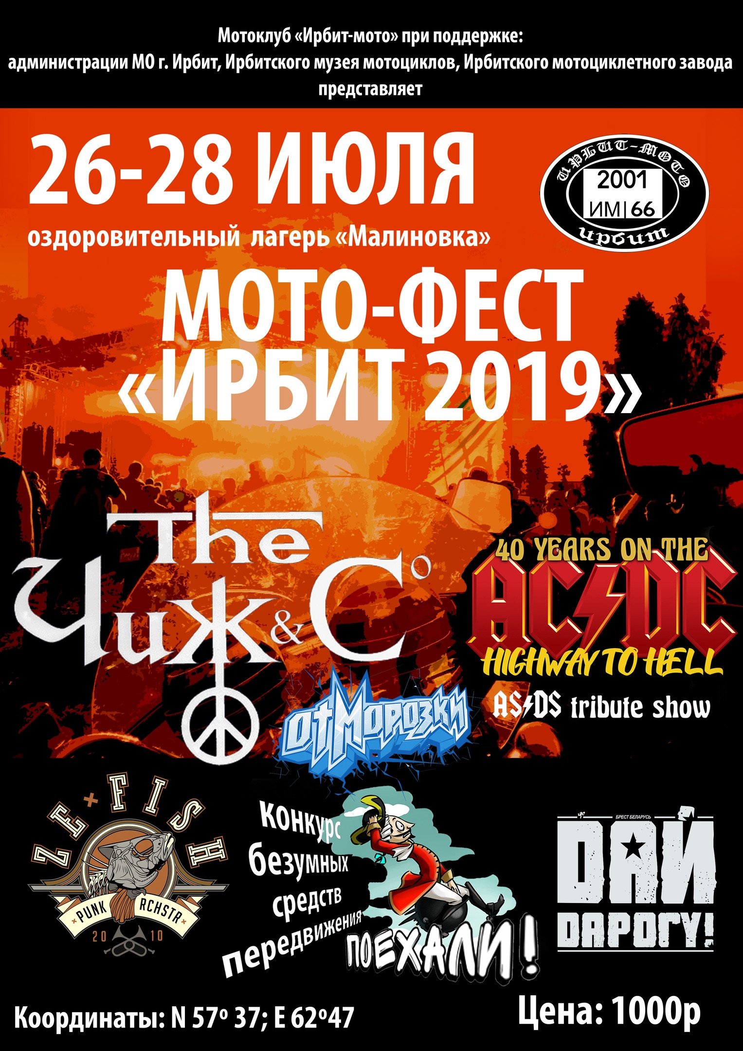 МОТО-ФЕСТ ИРБИТ 2019