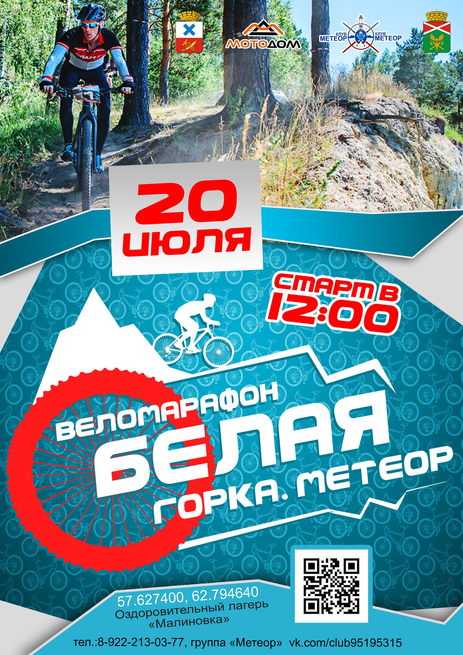 Веломарафон "Белая горка"