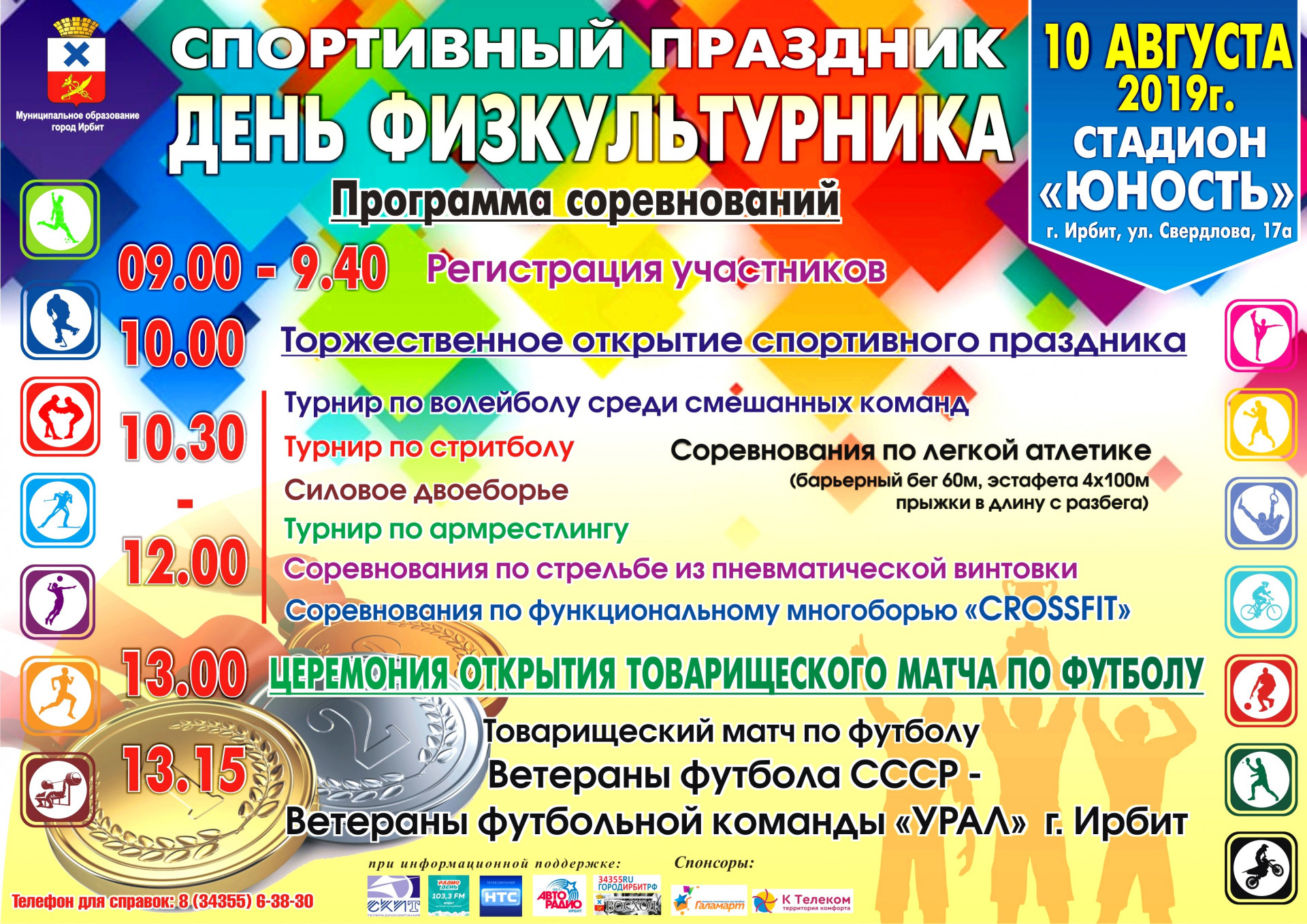 День физкультурника 2019 Ирбит