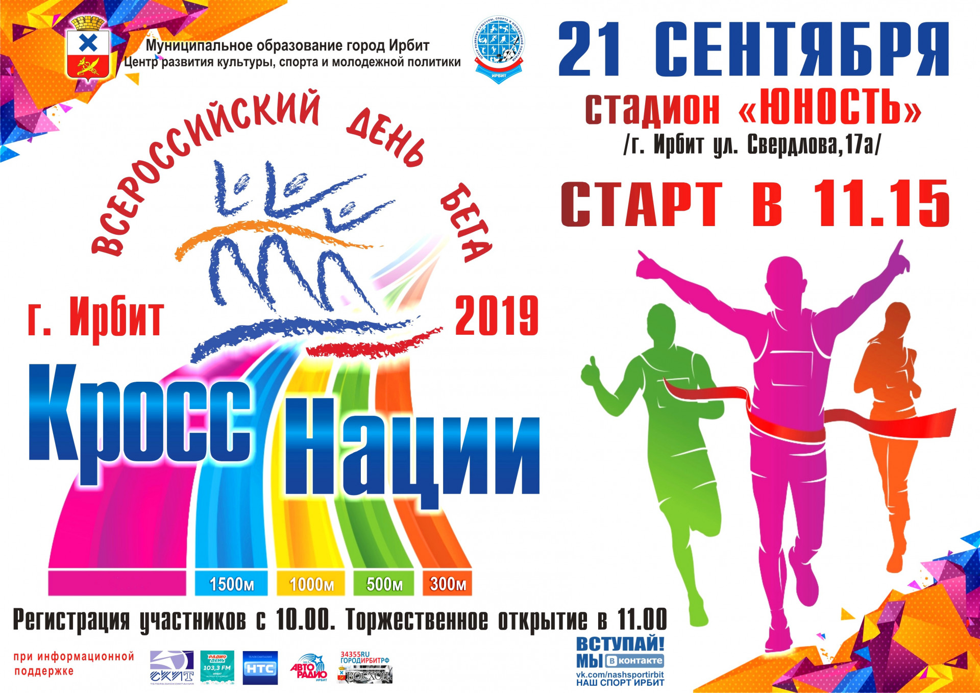 Кросс Нации 2019 г.Ирбит