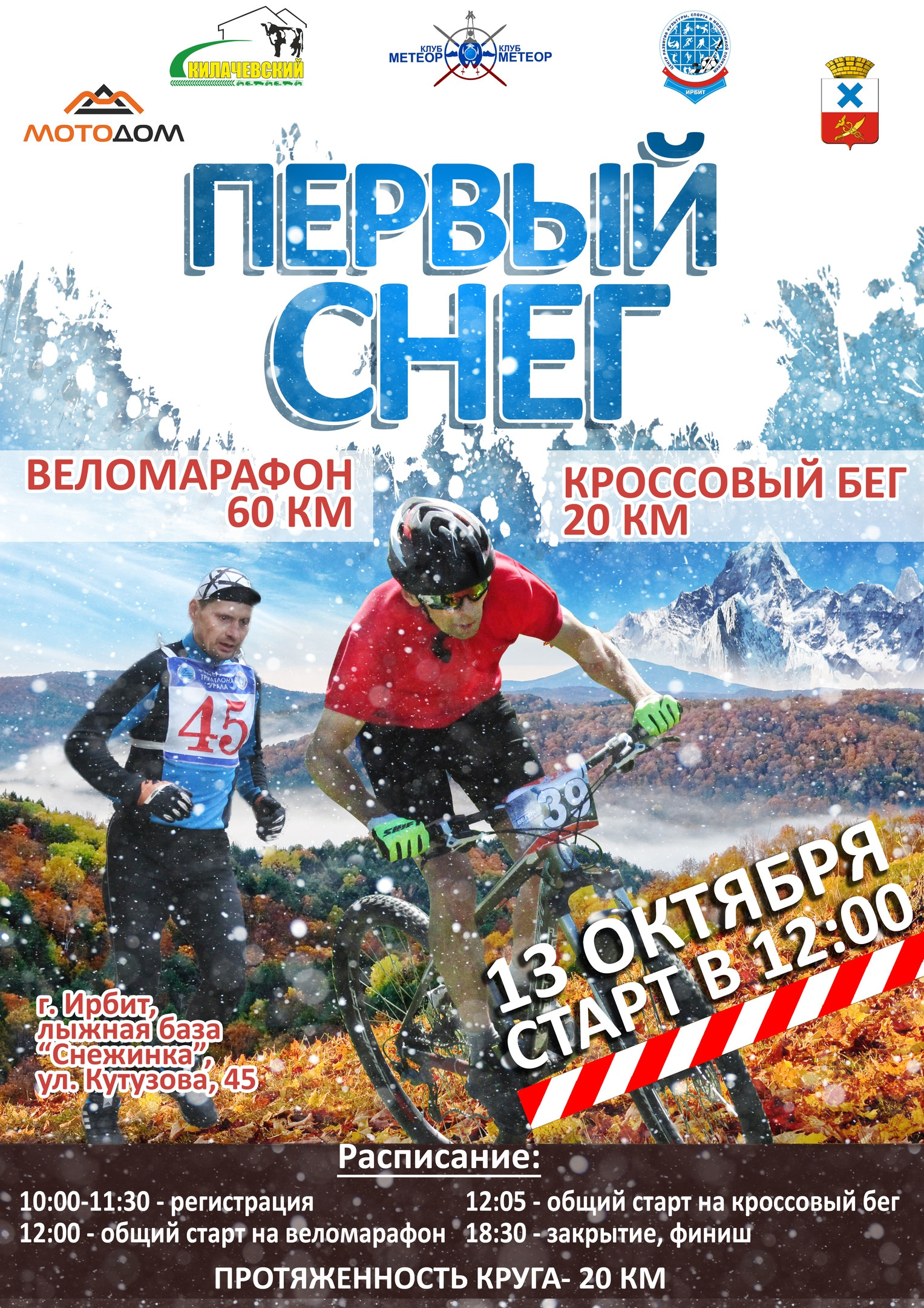 Веломарафон и кроссовый бег "Первый снег"