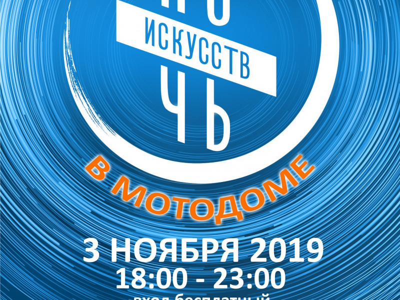 Ночь искусств в Мотодоме 2019
