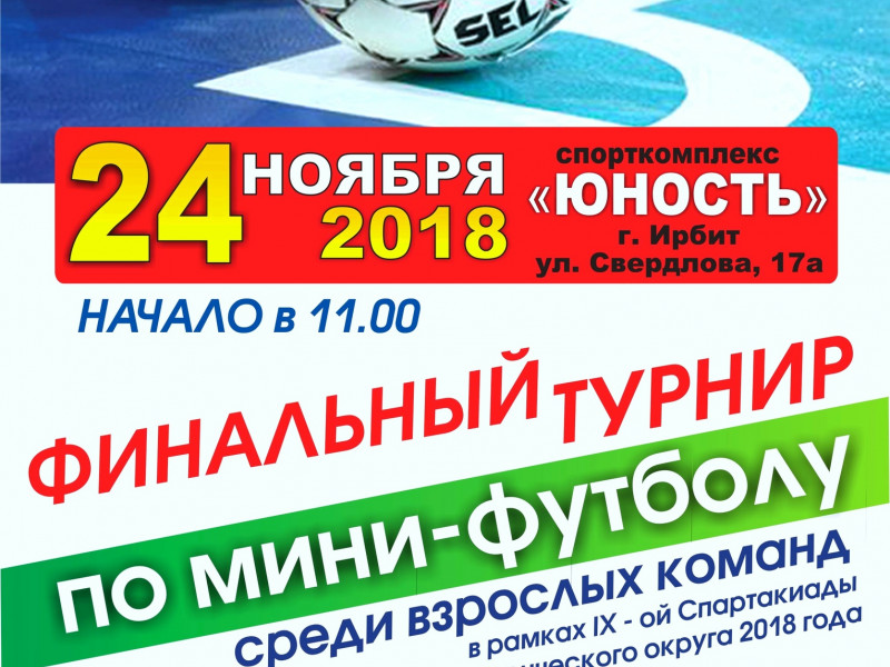 Финальный турнир по мини-футболу среди взрослых команд в рамках IX Спартакиады Восточного управленческого округа Свердловской области 2018 года