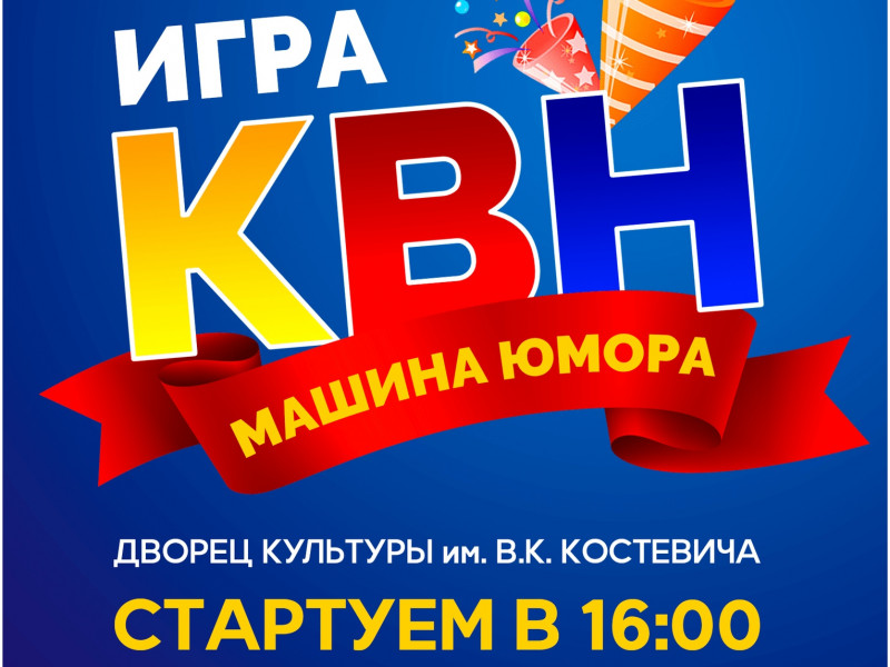 КВН "Машина юмора" 5 декабря 2019 г. Ирбит