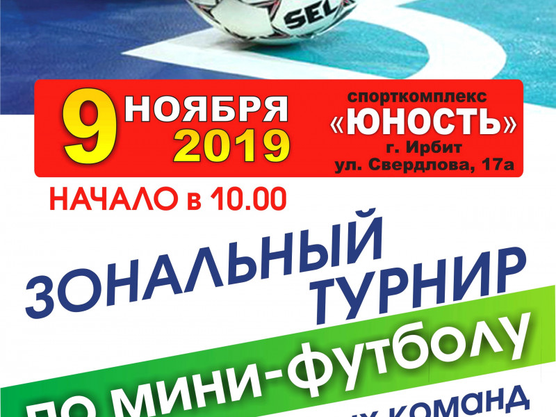 Зональный турнир по мини-футболу среди взрослых команд в рамках Х Спартакиады Восточного управленческого округа 2019 года