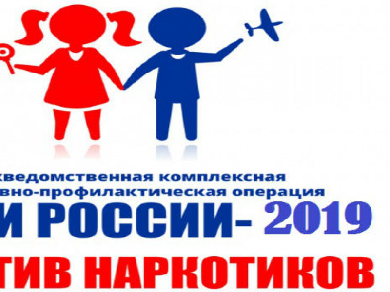 Дети России – 2019 против наркотиков