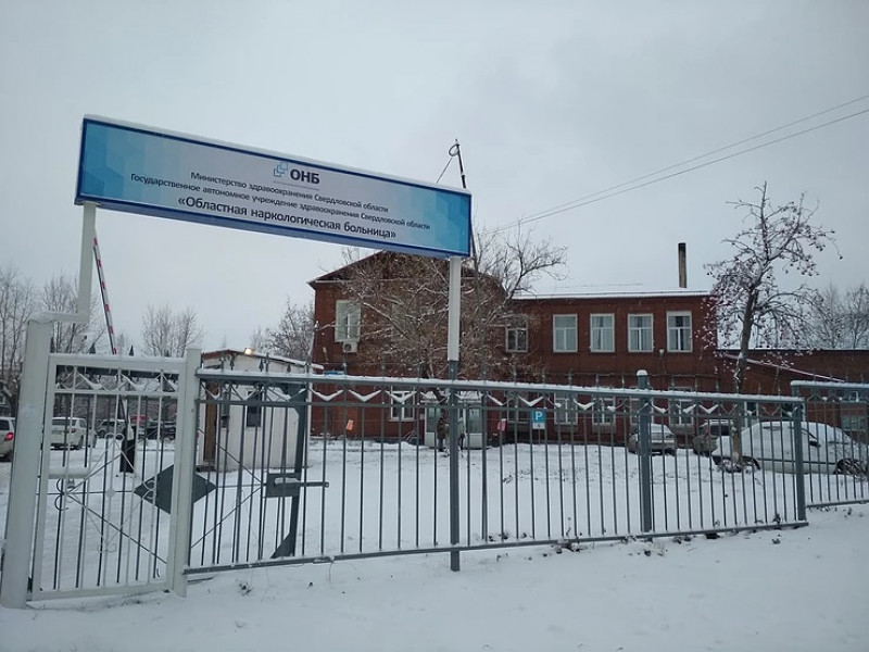 Областная наркологическая больница