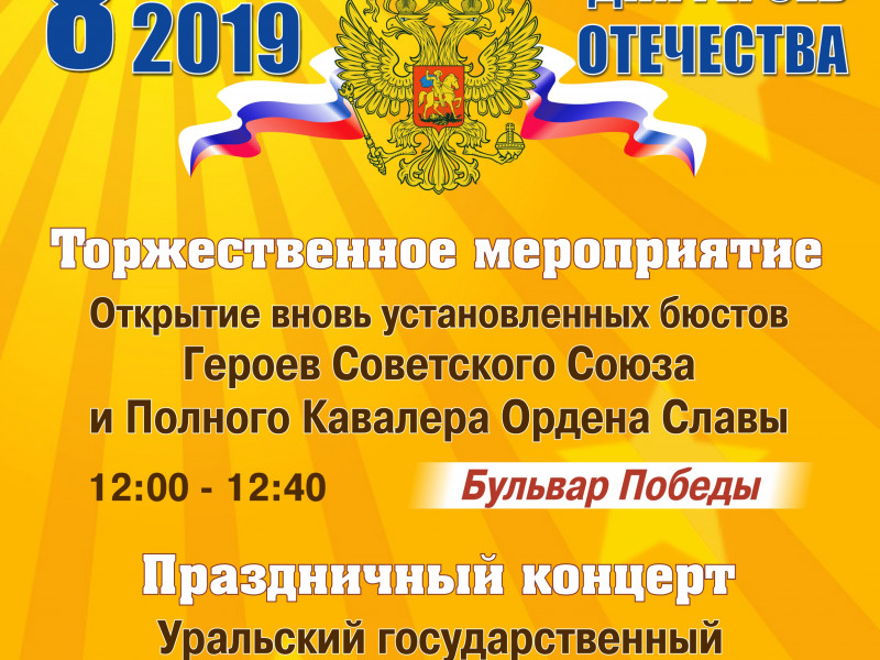 День героев Отечества