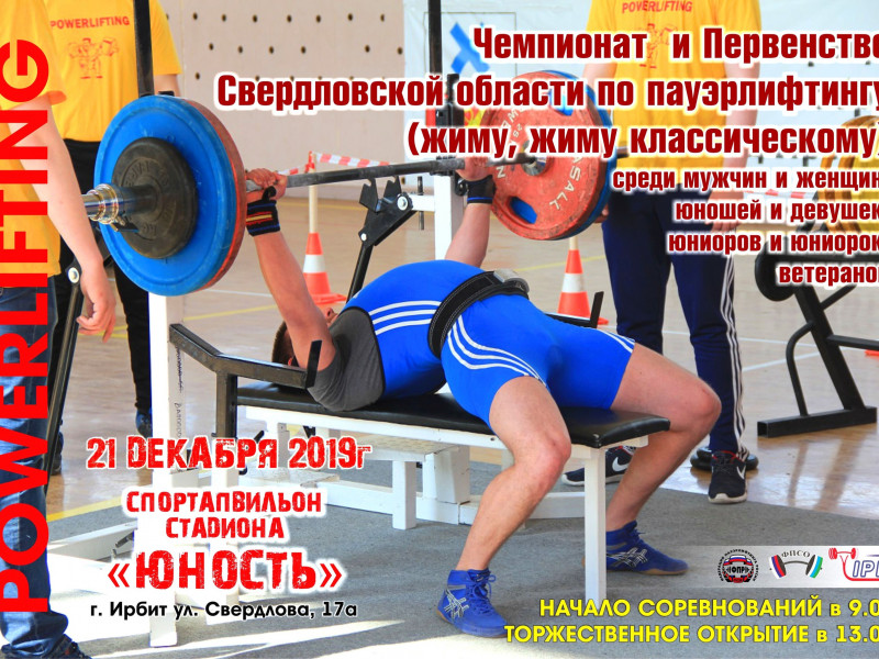 Открытый Чемпионат и Первенство Свердловской области по пауэрлифтингу (жиму, жиму классическому) среди юношей и девушек, юниоров и юниорок, мужчин и женщин, среди, ветеранов