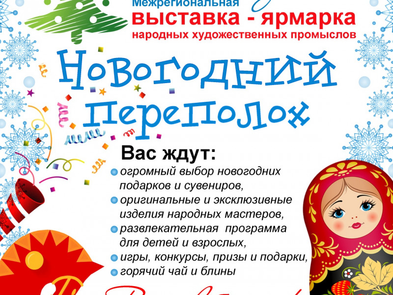 Выставка-ярмарка "Новогодний переполох"