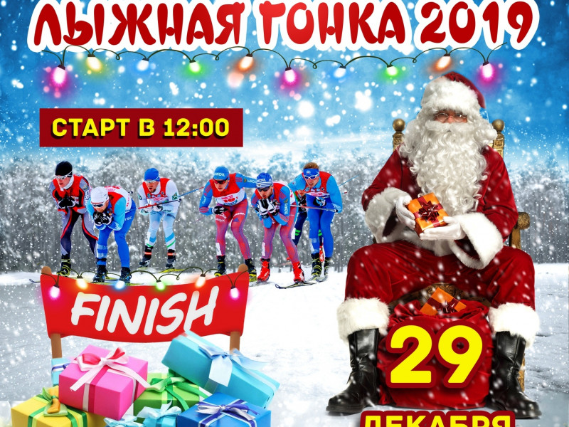 Новогодняя лыжная гонка 2019