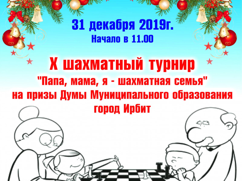 X шахматный турнир "Папа, мама, я - шахматная семья"