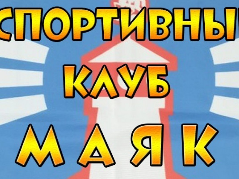 Спортивный клуб Маяк