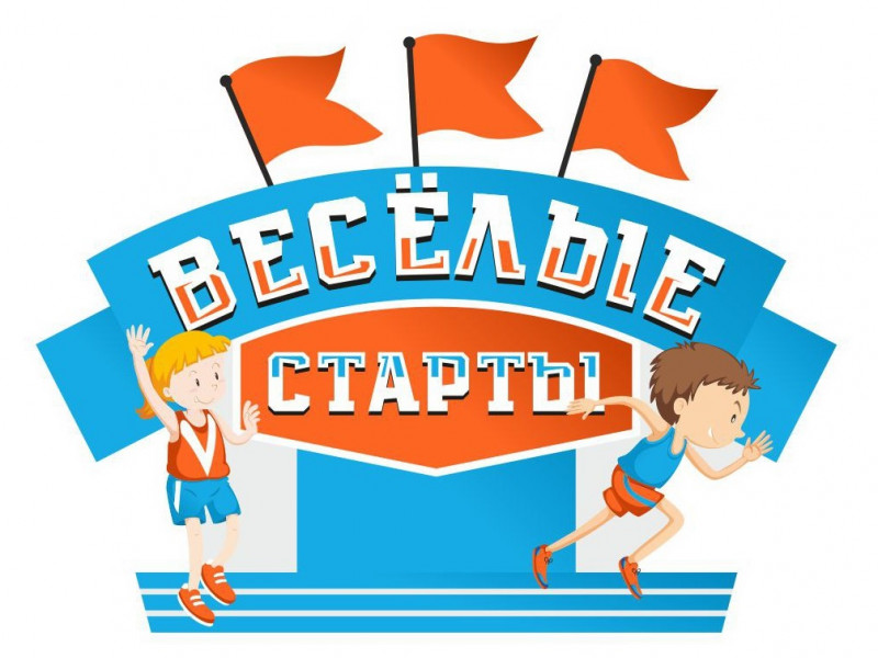 Веселые старты