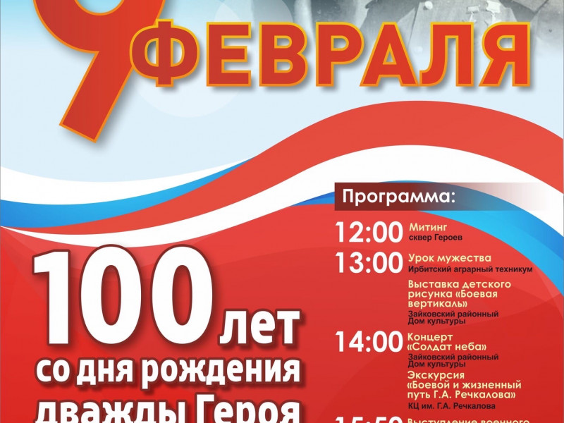 100 лет со дня рождения дважды Героя Советского Союза Г.А.Речкалова