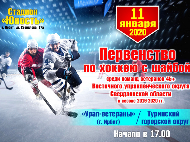 Хоккей. «Урал-ветераны» (Ирбит) - Туринский городской округ