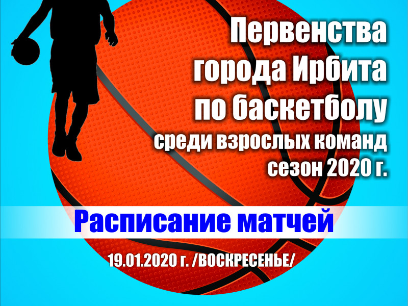 Афиша Первенство по баскетболу 2020 1 тур