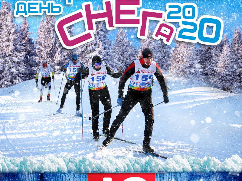 Всероссийский день снега 2020