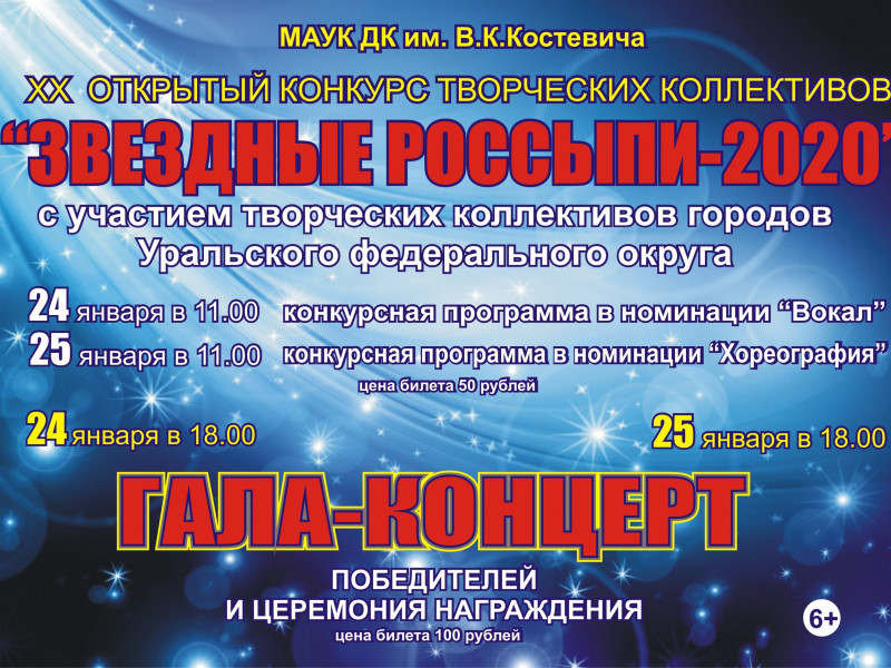 Звездные россыпи 2020 Ирбит