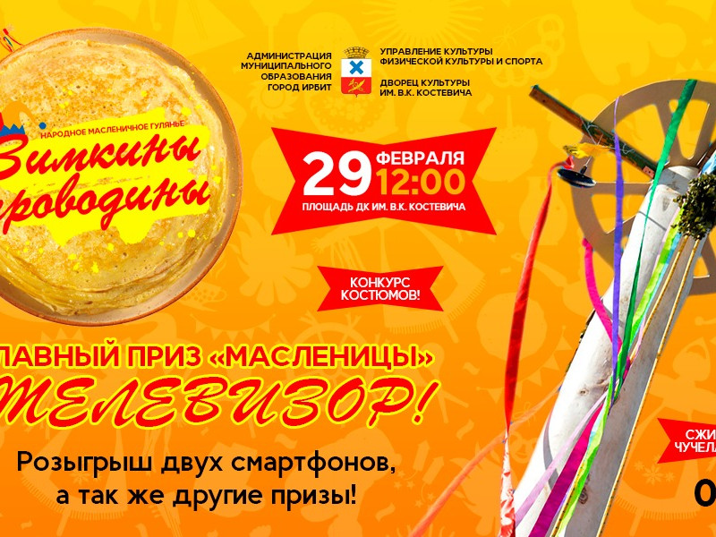 Народное масленичное гуляние "Зимкины проводины"