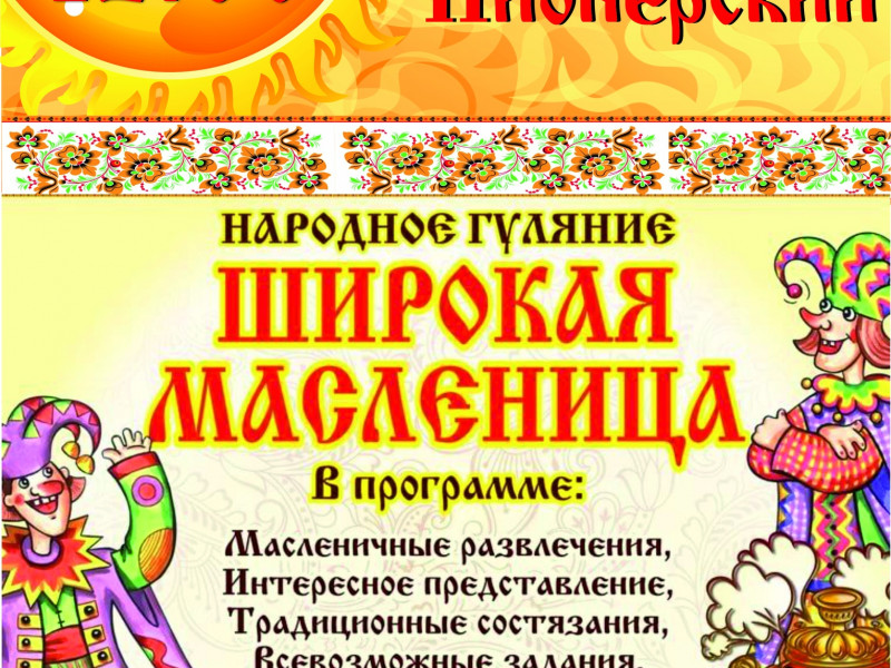 Народное гуляние "Широкая масленица"