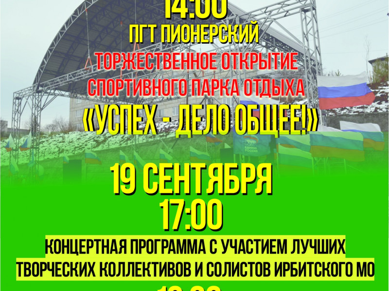 Открытие спортивного парка отдыха пос. Пионерский