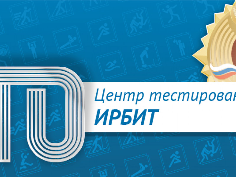 Центр тестирования ВФСК ГТО Ирбит