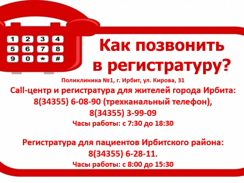 Найти связаться. Как позвонить в регистратуру. Номер телефона поликлиники. Номер телефона регистратуры поликлиники. Номер телефона регистратуры поликлиники 1