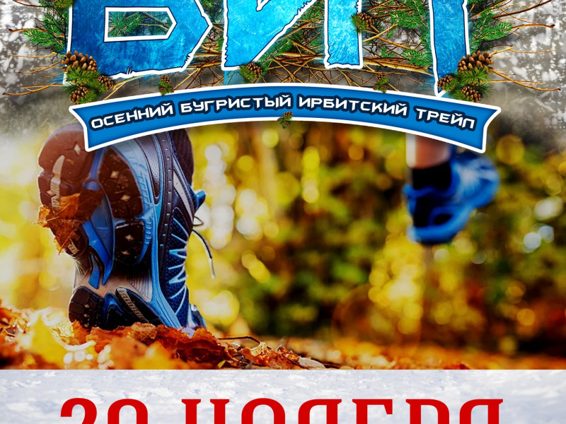 Осенний бугристый ирбитский трейл 2020