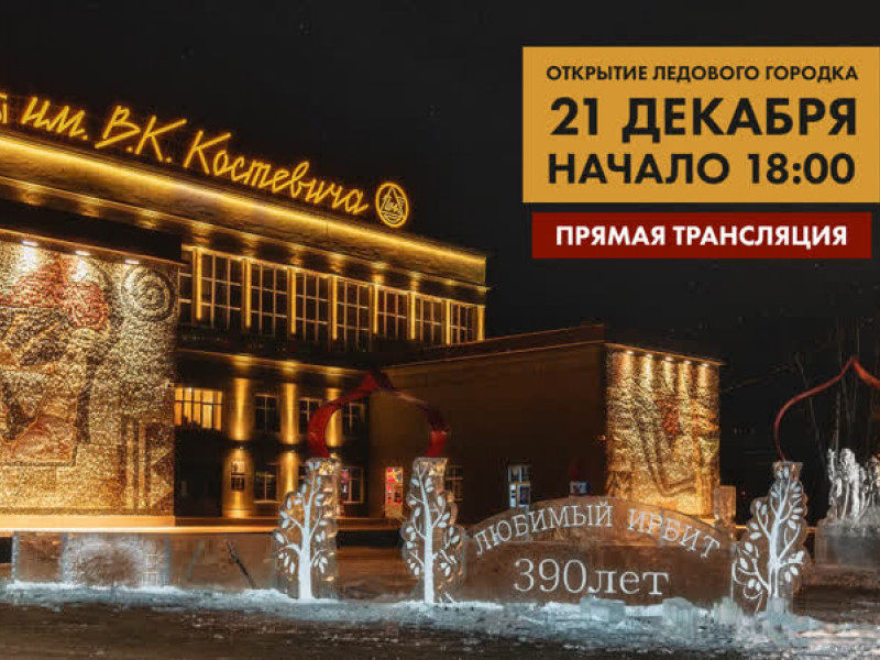 Открытие ледового городка «Ирбит 390»