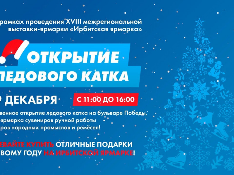 Торжественное открытие ледового катка на бульваре Победы