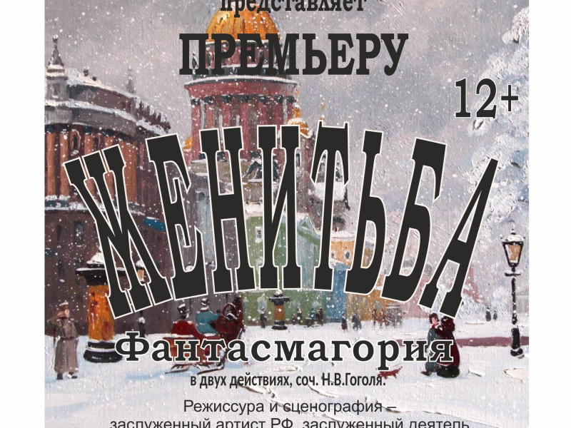 Женитьба