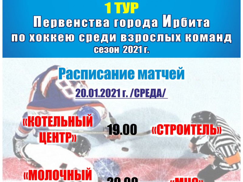 1 тур Первенства города Ирбита по хоккею среди взрослых команд, сезон 2021 г.