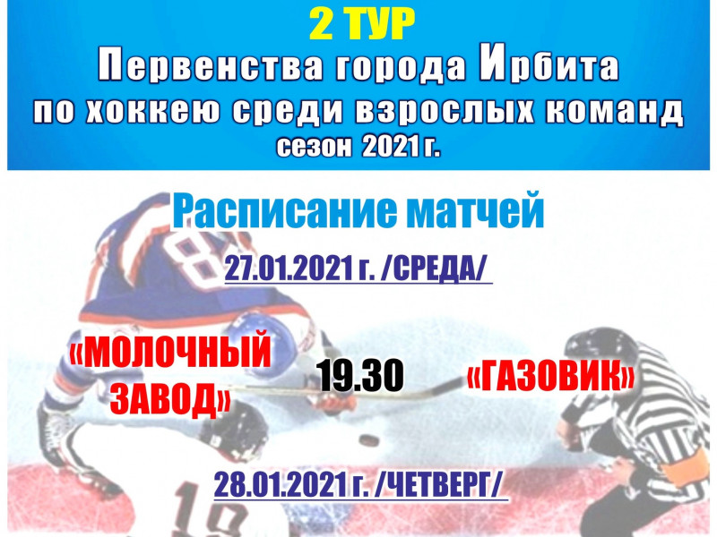 2 тур Первенства города Ирбита по хоккею среди взрослых команд, сезон 2021 г.