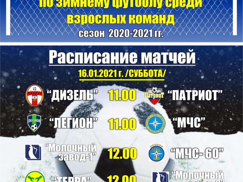 6 тур Первенства города по зимнему футболу