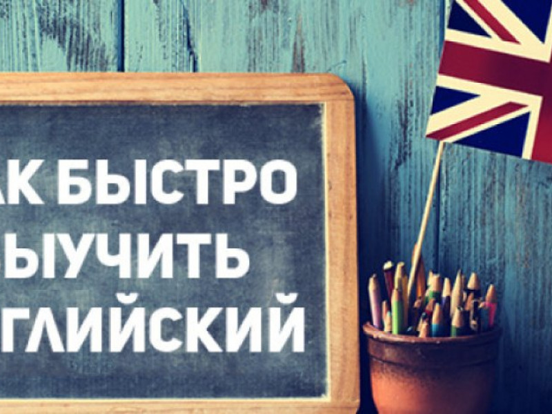 Как быстро выучить английский язык?