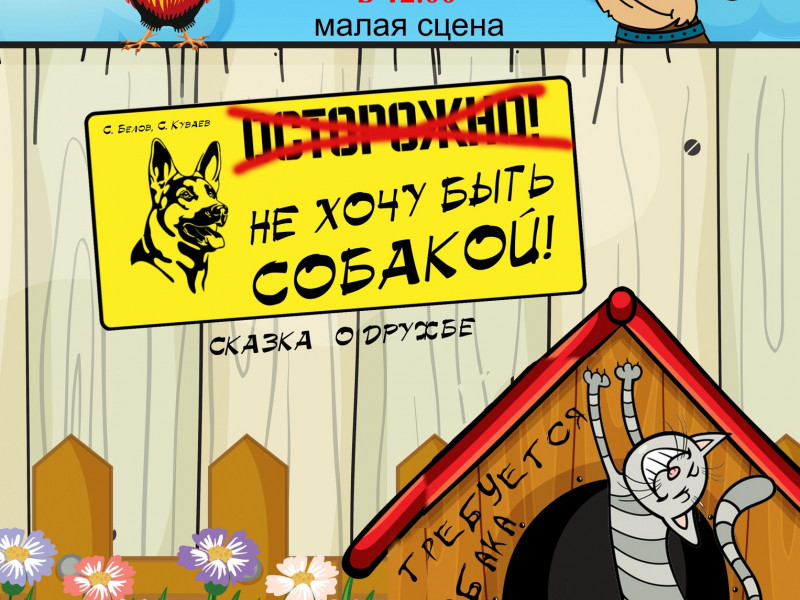 Спектакль "Не хочу быть собакой"