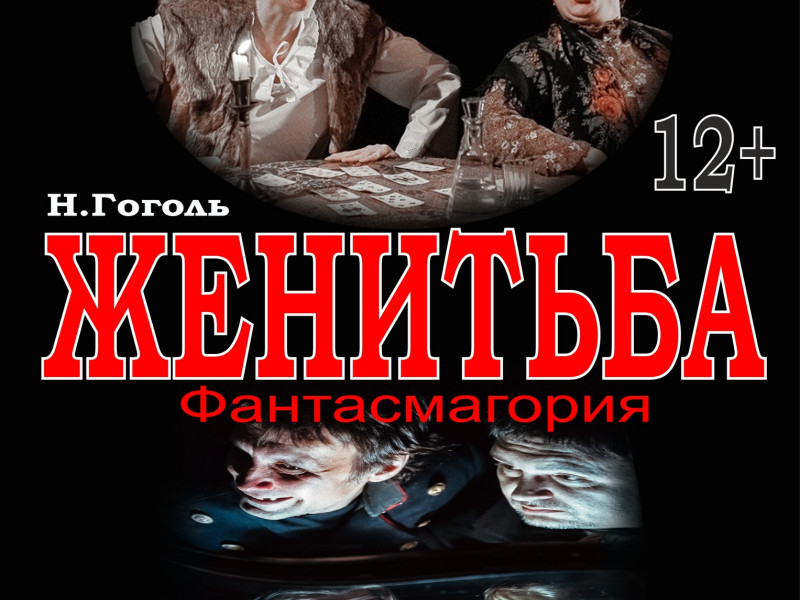 Спектакль Женитьба