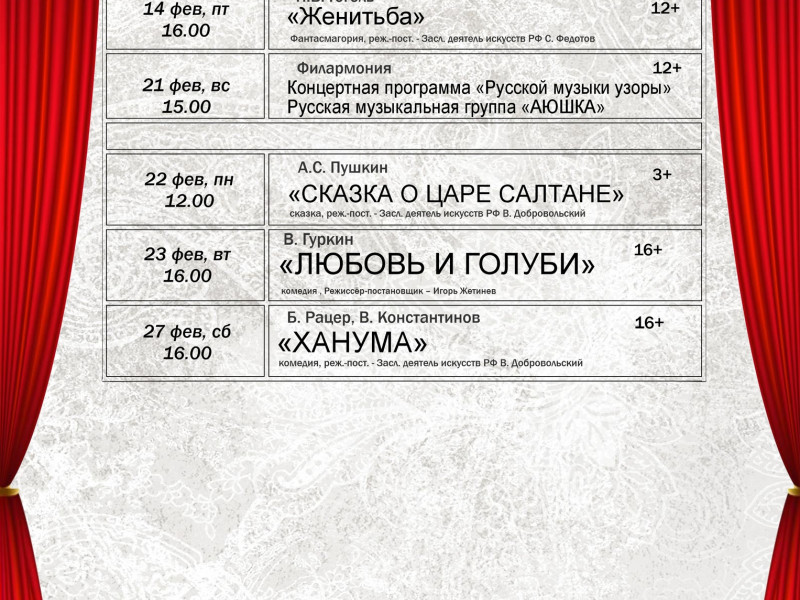 Театр. Репертуар на февраль 2021 года