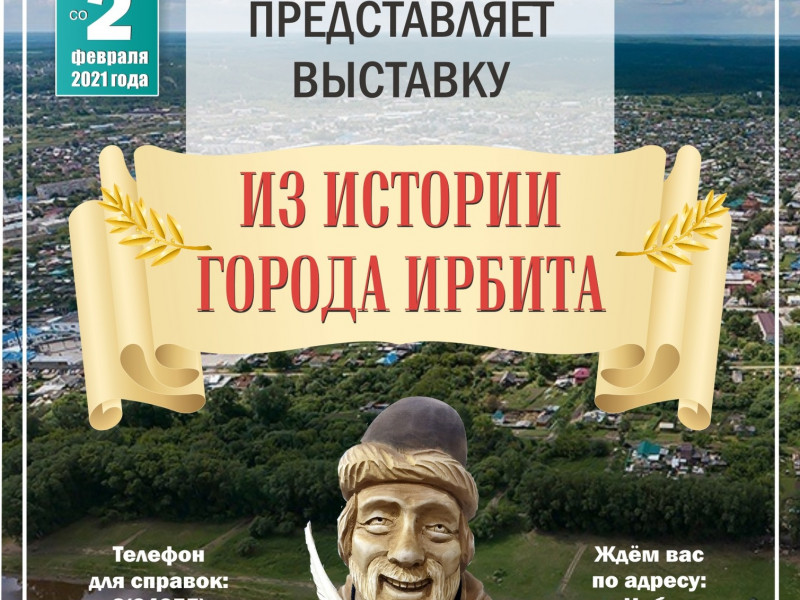 Выставка "Из истории города Ирбита"