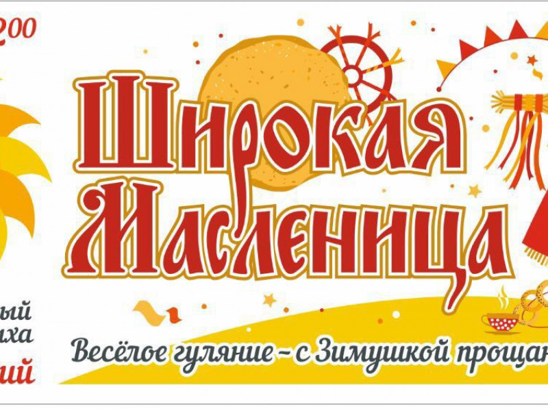 Широкая масленица (пгт Пионерский)
