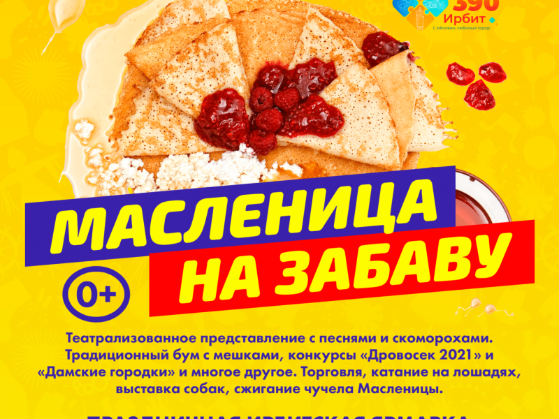 Масленица на забаву