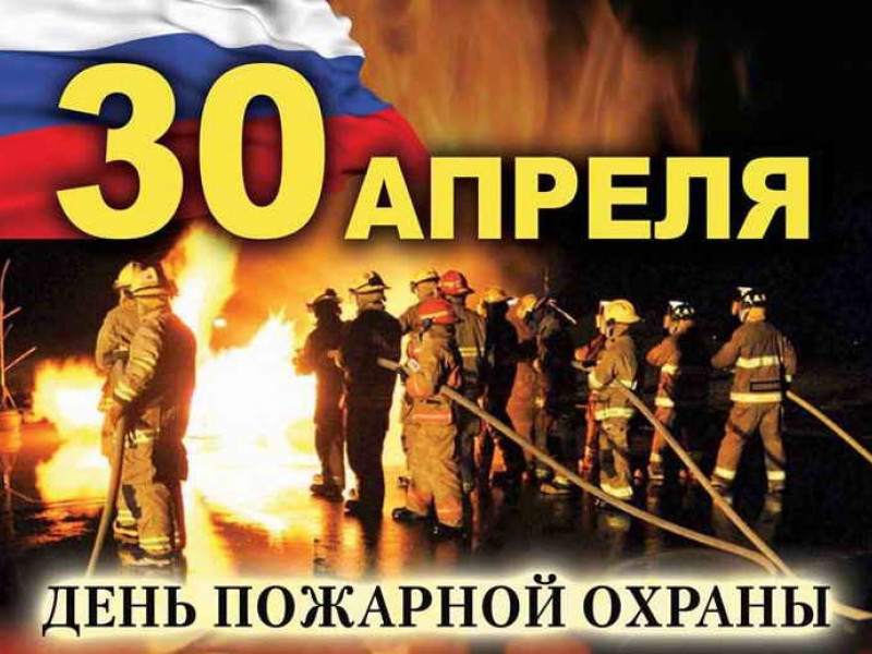 30 апреля - День пожарной охраны