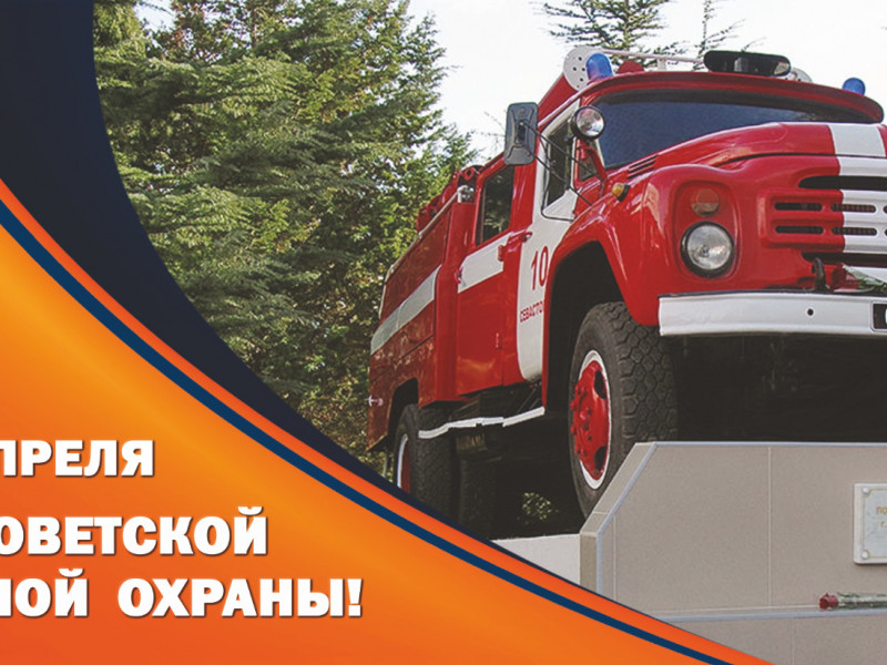 День советской пожарной охраны