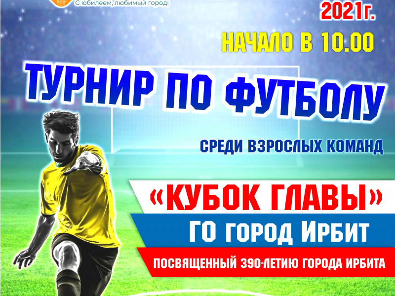 Кубок главы по футболу 2021