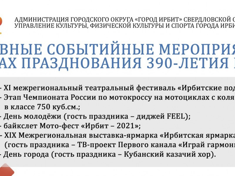 Основные событийные мероприятия в рамках празднования 390-летия города Ирбита