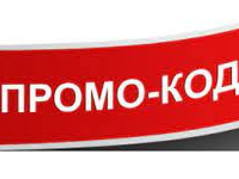 промокоды
