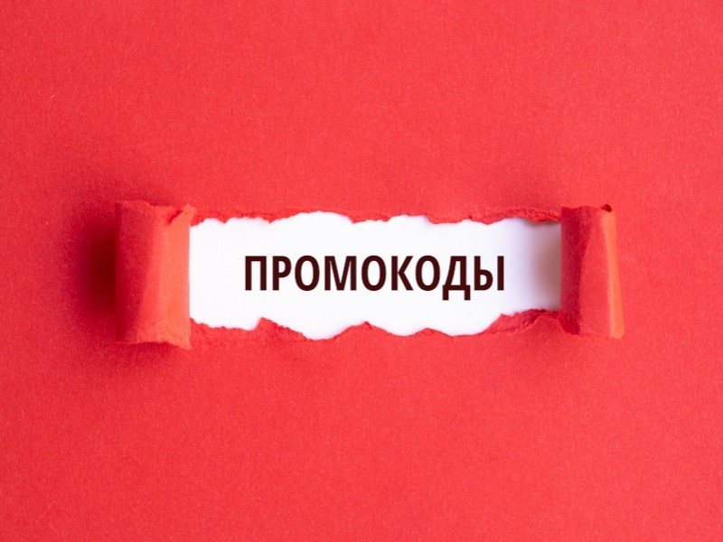 промокоды