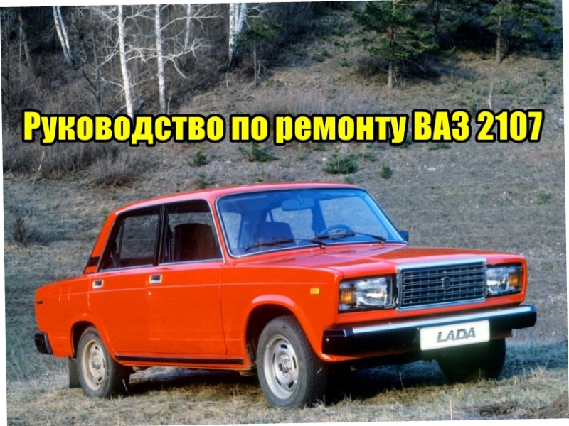ЭКСПЛУАТАЦИЯ ВАЗ-2107